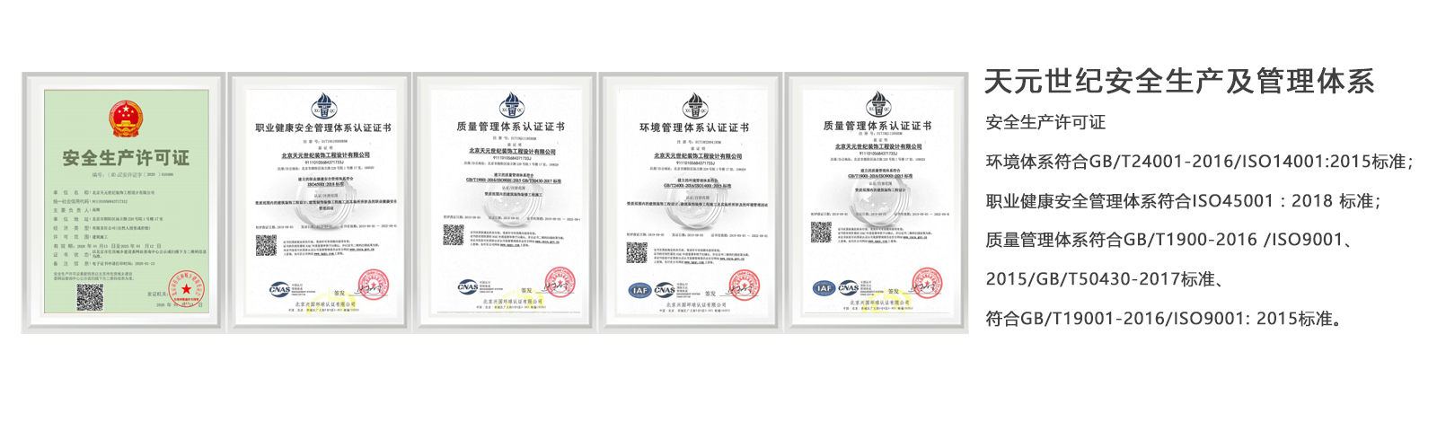 天元世纪安全生产及管理体系