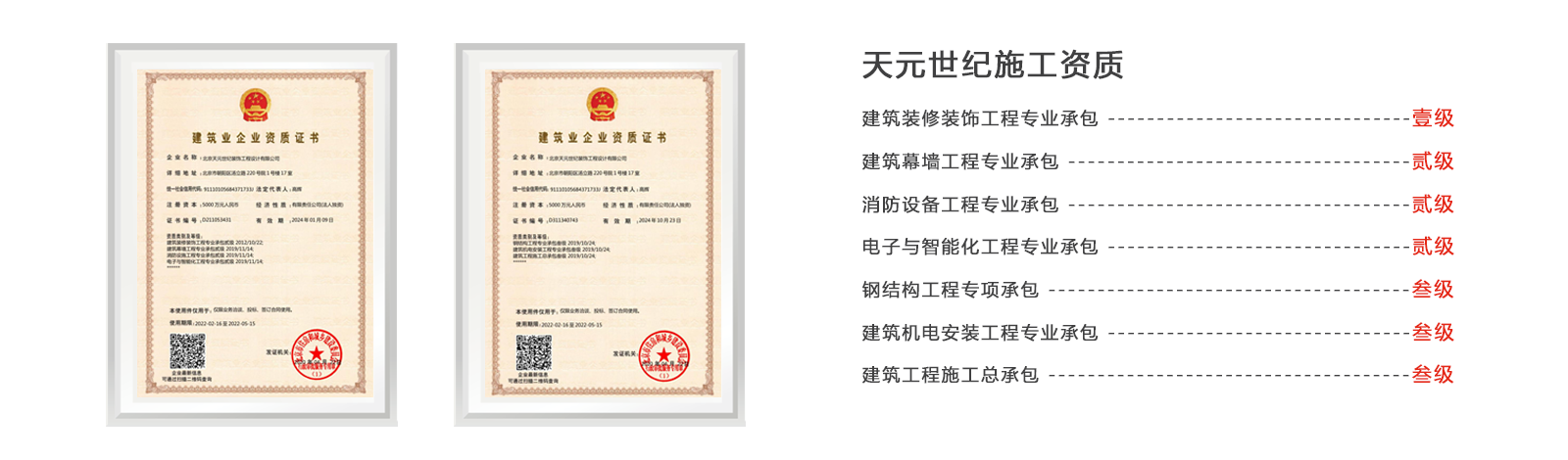 天元世纪施工资质