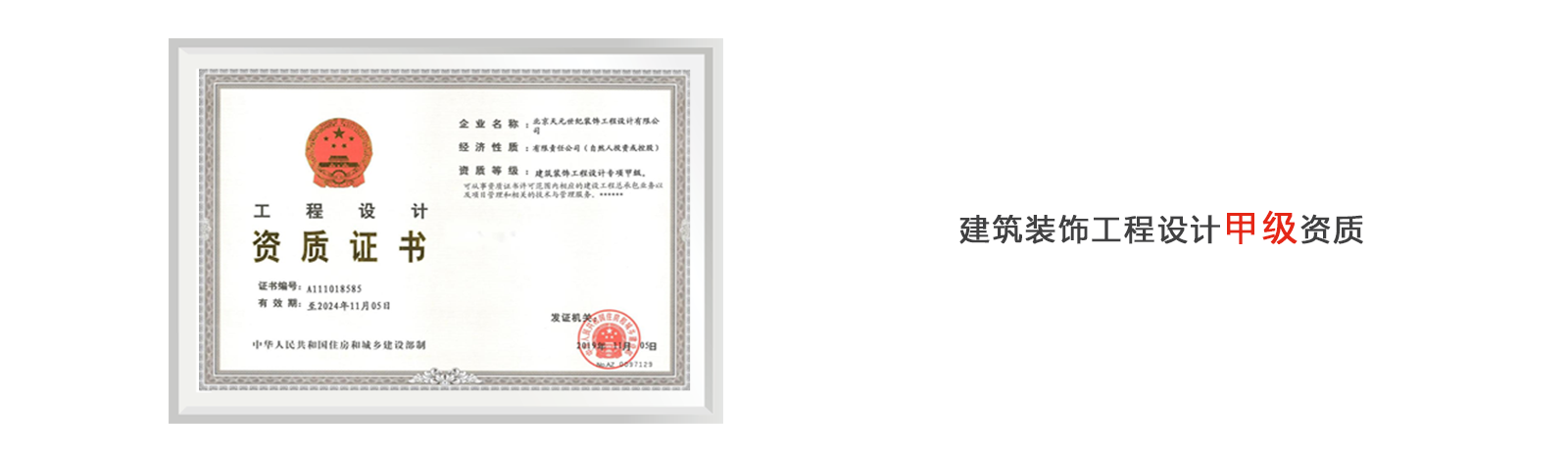 建筑装饰工程设计甲级资质