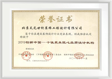 2019年度 十佳最具匠心品质设计机构