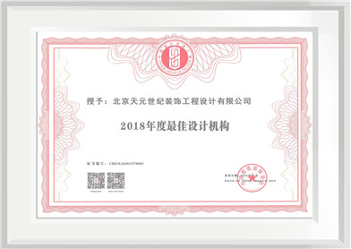 2018年度最佳设计机构