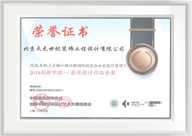 2018创新中国-最佳设计作品金奖