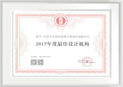2017年度最佳设计机构