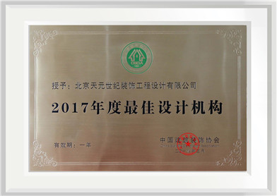 2017年度最佳设计机构