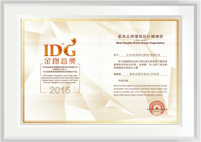最具品牌价值设计机构奖