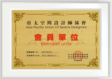 亚太空间设计师协会会员单位