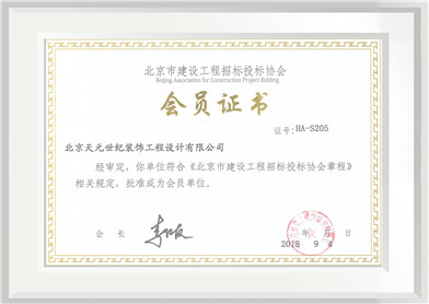 北京市建设工程投标协会会员证书