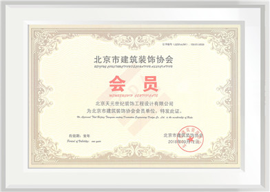 北京市建筑装饰协会